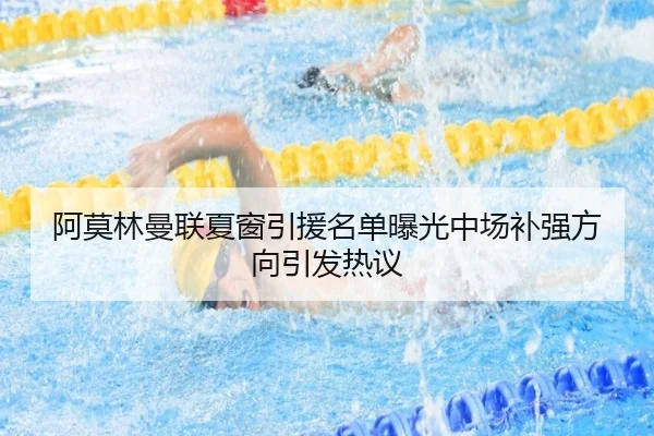 阿莫林曼联夏窗引援名单曝光中场补强方向引发热议